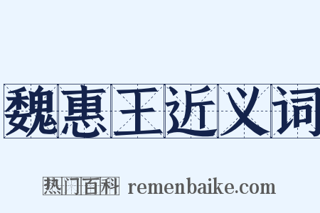 魏惠王近义词是什么意思的图片